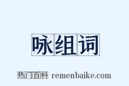 咏组词是什么意思的图片